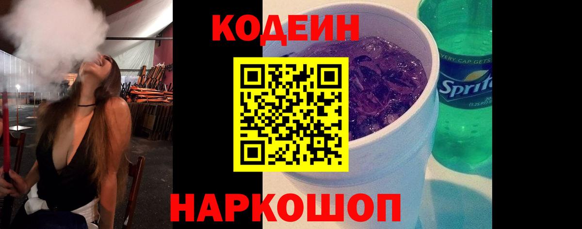 Кодеин Purple Drank Коломна